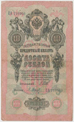 Банкнота. Россия. 10 рублей 1909 год. (Шипов - Барышев).