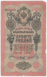 Банкнота. Россия. 10 рублей 1909 год. (Шипов - Барышев).