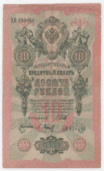 Банкнота. Россия. 10 рублей 1909 год. (Шипов - Барышев).