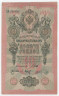 Банкнота. Россия. 10 рублей 1909 год. (Шипов - Барышев).