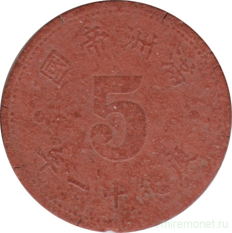 Монета. Маньчжоу Го (Китай, японская оккупация). 5 фэней 1944 год.