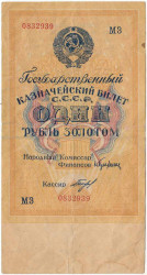 Банкнота. СССР. Государственного казначейский билет 1 рубль 1928 год. (Брюханов - Богданов) Тип 206a(2).