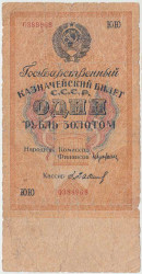 Банкнота. СССР. Государственного казначейский билет 1 рубль 1928 год. (Брюханов - Бабичев) Без слова "серия".