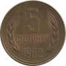 Монета. Болгария. 5 стотинок 1962 год. ав.