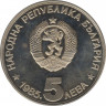 Монета. Болгария. 5 левов 1985 год. 90 лет организованного туризма в Болгарии. рев.
