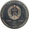  Монета. Болгария. 5 левов 1988 год. 25 лет металлообрабатывающей компании "Кремиковци металл". рев.