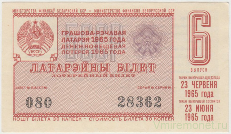 Лотерейный билет. СССР. МФ Белорусской ССР. Денежно-вещевая лотерея 1965 год. Выпуск 6.