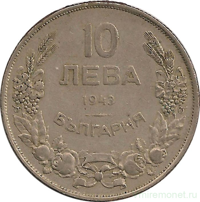 Монета. Болгария. 10 левов 1943 год.