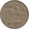Реверс. Монета. Болгария. 10 левов 1943 год.