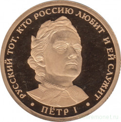 Жетон памятный. Россия. 2017 год. Легенды российского флота. Пётр I. Монетный двор - СпМД. Пруф.