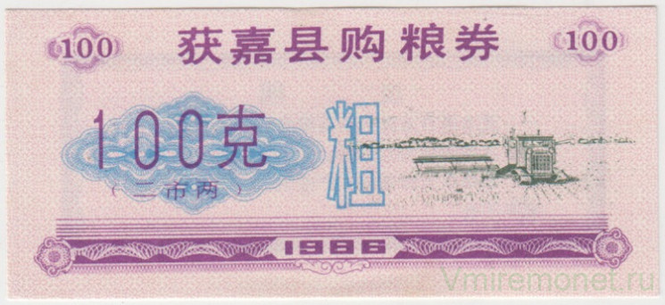 Бона. Китай. Уезд Хоцзянь. Талон на крупу. 100 грамм 1986 год.
