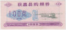 Бона. Китай. Уезд Хоцзянь. Талон на крупу. 100 грамм 1986 год. ав.