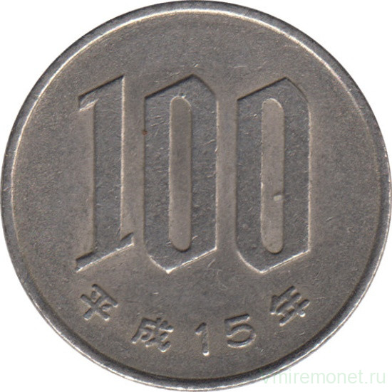 Монета. Япония. 100 йен 2003 год (15-й год эры Хэйсэй).