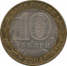 Монета. Россия. 10 рублей 2004 год. Кемь. Монетный двор СпМД. рев
