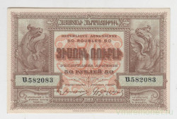  Банкнота. Республика Армения. 50 рублей 1919 год.
