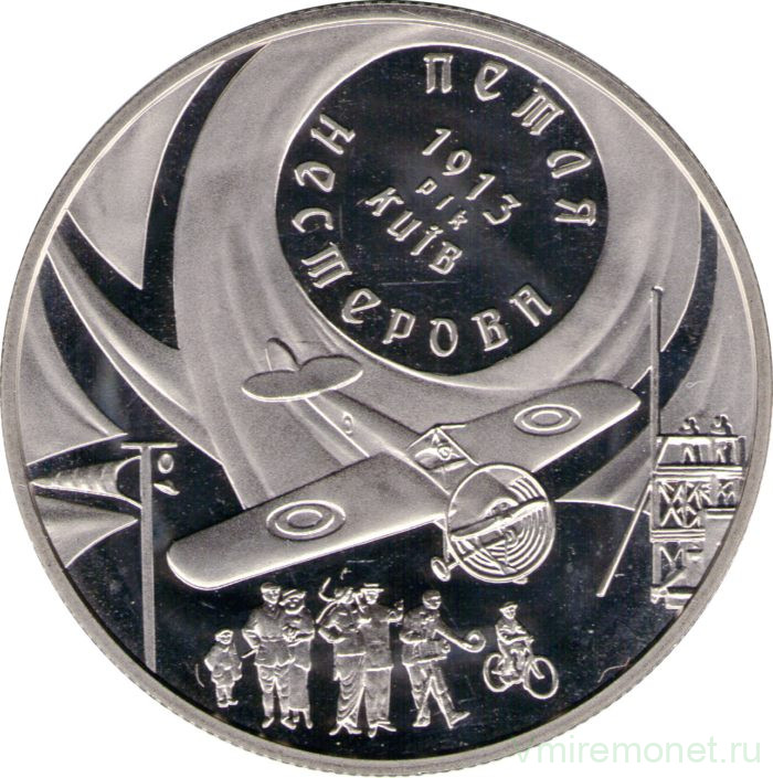 Монета. Украина. 5 гривен 2013 год. Петля Нестерова.
