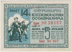 Лотерейный билет. СССР. 14-я Всесоюзная лотерея "ОСОАВИАХИМА". 5 рублей 1940 год.