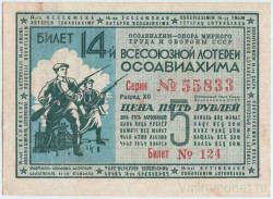 Лотерейный билет. СССР. 14-я Всесоюзная лотерея "ОСОАВИАХИМА". 5 рублей 1940 год.