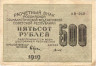 Банкнота. РСФСР. Расчётный знак. 500 рублей 1919 год. (Крестинский - Титов).