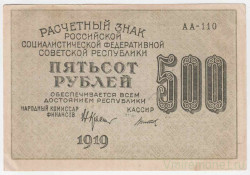 Банкнота. РСФСР. Расчётный знак. 500 рублей 1919 год. (Крестинский - Титов). В/з горизонтально.