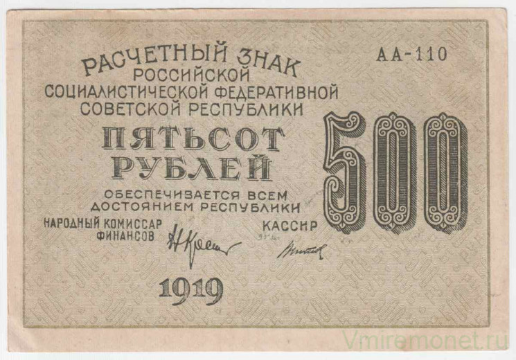 Банкнота. РСФСР. Расчётный знак. 500 рублей 1919 год. (Крестинский - Титов). В/з горизонтально.