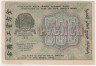 Банкнота. РСФСР. Расчётный знак. 500 рублей 1919 год. (Крестинский - Титов). В/з горизонтально.