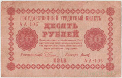 Банкнота. РСФСР. 10 рублей 1918 год. (Пятаков - Титов).