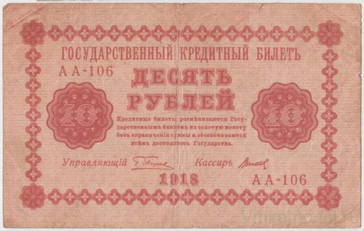Банкнота. РСФСР. 10 рублей 1918 год. (Пятаков - Титов).