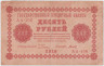 Банкнота. РСФСР. 10 рублей 1918 год. (Пятаков - Титов). ав.