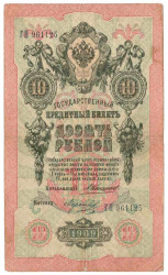 Банкнота. Россия. 10 рублей 1909 год. (Коншин - Морозов).