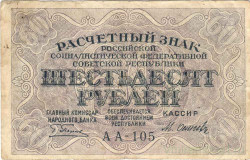 Банкнота. РСФСР. Расчётный знак. 60 рублей 1919 год. (Пятаков - Осипов).
