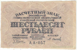 Банкнота. РСФСР. Расчётный знак. 60 рублей 1919 год. (Пятаков - Осипов). Тип 100(8).