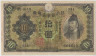 Банкнота. Япония. 10 йен 1930 год. Тип 40а. ав.