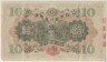Банкнота. Япония. 10 йен 1930 год. Тип 40а. рев.