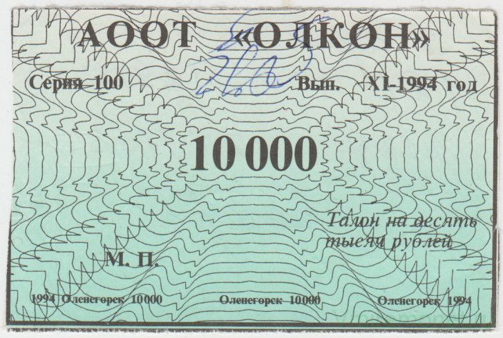 Суррогатные деньги. Россия. Оленегорск. АООТ "Олкон". 10000 рублей 1994 год. Тип 2.