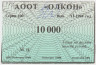 Суррогатные деньги. Россия. Оленегорск. АООТ "Олкон". 10000 рублей 1994 год. Тип 2. ав.