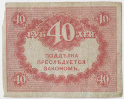 Банкнота. Россия. 40 рублей 1917 год. (Керенки)