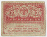 Банкнота. Россия. 40 рублей 1917 год. ав.