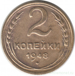 Монета. СССР. 2 копейки 1948 год.