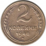 Монета. СССР. 2 копейки 1948 год.