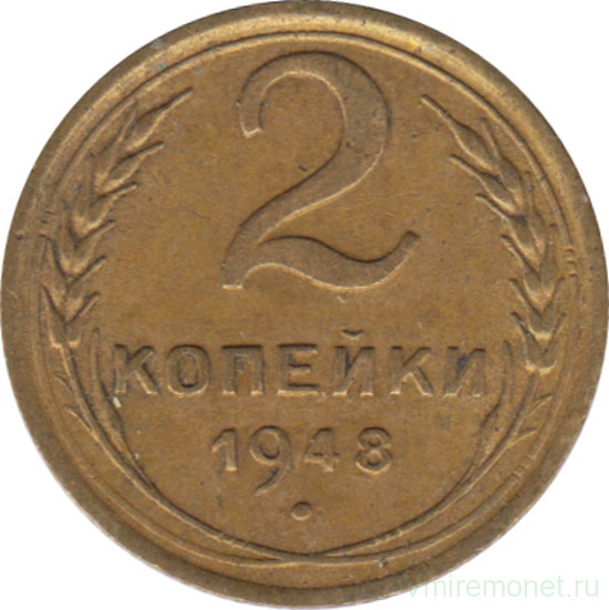 Монета. СССР. 2 копейки 1948 год.