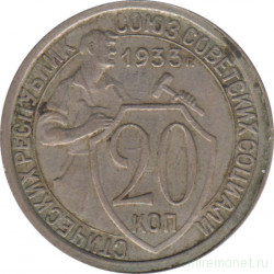 Монета. СССР. 20 копеек 1933 год.