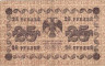 Банкнота. РСФСР. 25 рублей 1918 год. (Пятаков - Титов).