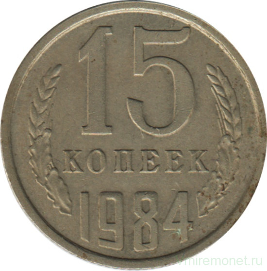 Монета. СССР. 15 копеек 1984 год.