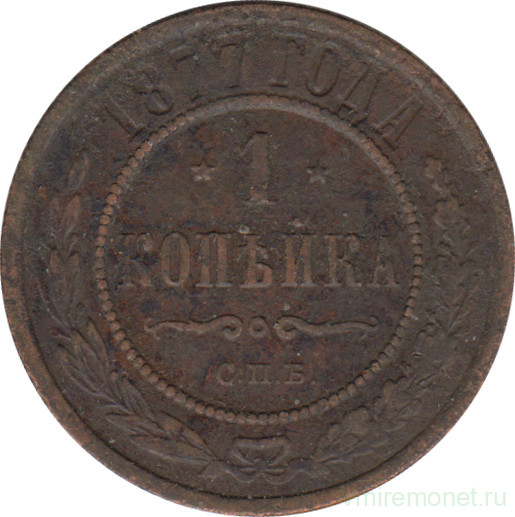 Монета. Россия. 1 копейка 1877 год.
