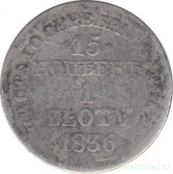 Монета. Царство Польское. 15 копеек = 1 злотый 1836 год. (MW)
