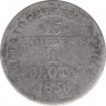 Монета. Польша. 15 копеек = 1 злотый 1836 год. (MW) ав.