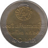Монета. Тайланд. 10 бат 1997 (2540) год. 100 лет европейскому туру Короля Рамы V. рев.