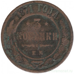 Монета. Россия. 3 копейки 1871 год. ЕМ.