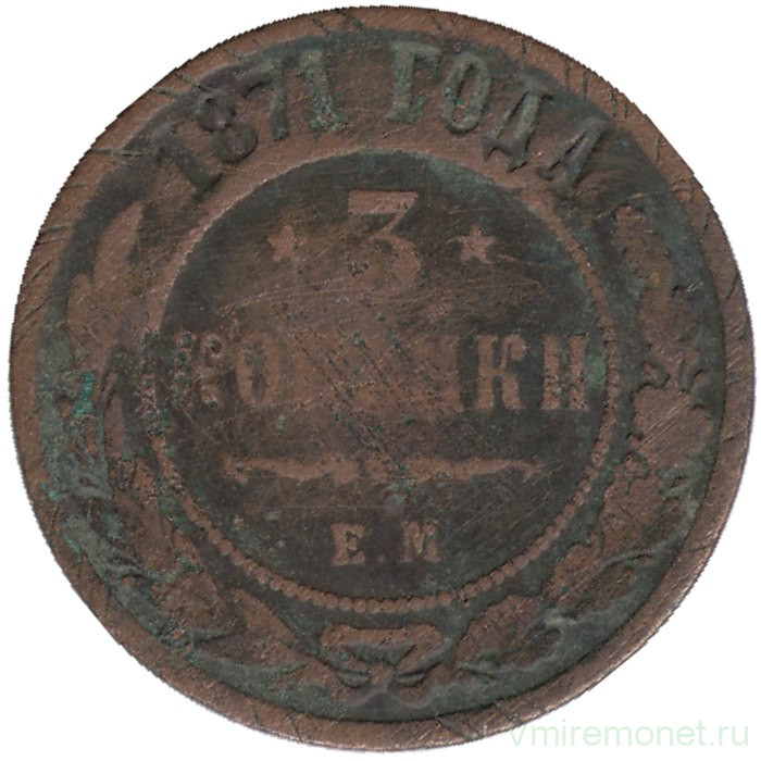 Монета. Россия. 3 копейки 1871 год. ЕМ.